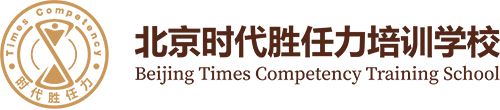 北京时代胜任力培训学校